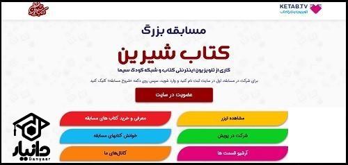 نحوه شرکت در مسابقه کتاب شیرین در شاد